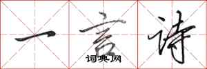 田英章一言詩行書怎么寫
