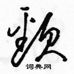 駱恆光寫的硬筆草書頸