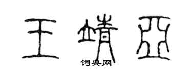 陳聲遠王靖亞篆書個性簽名怎么寫