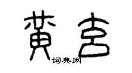 曾慶福黃玄篆書個性簽名怎么寫