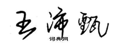 朱錫榮王沛甄草書個性簽名怎么寫