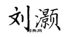 丁謙劉灝楷書個性簽名怎么寫