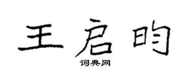 袁強王啟昀楷書個性簽名怎么寫