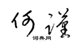 梁錦英何謹草書個性簽名怎么寫