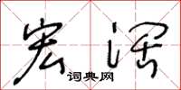 王冬齡宏闊草書怎么寫