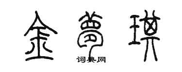 陳墨金夢琪篆書個性簽名怎么寫