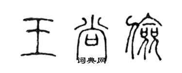 陳聲遠王尚儉篆書個性簽名怎么寫