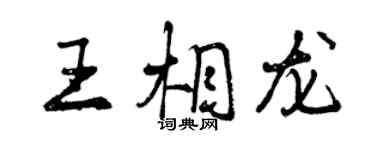 曾慶福王相龍行書個性簽名怎么寫