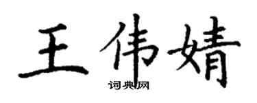丁謙王偉婧楷書個性簽名怎么寫