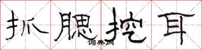 駱恆光抓腮挖耳隸書怎么寫
