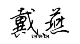 王正良戴燕行書個性簽名怎么寫