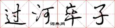 曾慶福過河卒子行書怎么寫