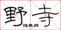 駱恆光野寺隸書怎么寫