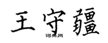 何伯昌王守疆楷書個性簽名怎么寫