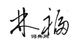 駱恆光林福草書個性簽名怎么寫