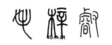 陳墨毛梓睿篆書個性簽名怎么寫