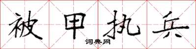 袁強被甲執兵楷書怎么寫