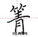 田英章寫的硬筆楷書箐