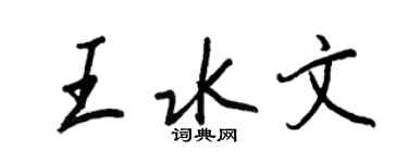王正良王水文行書個性簽名怎么寫