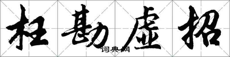 胡問遂枉勘虛招行書怎么寫