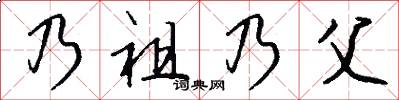 乃祖乃父怎么寫好看