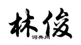 胡問遂林俊行書個性簽名怎么寫