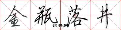 田英章金瓶落井行書怎么寫