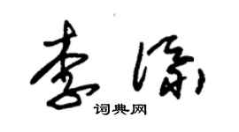 朱錫榮李添草書個性簽名怎么寫