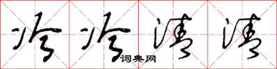 王冬齡冷冷清清草書怎么寫