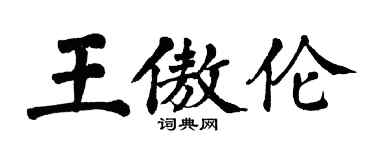 翁闓運王傲倫楷書個性簽名怎么寫
