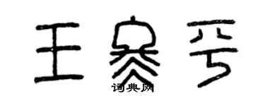 曾慶福王冬平篆書個性簽名怎么寫