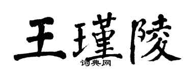 翁闓運王瑾陵楷書個性簽名怎么寫
