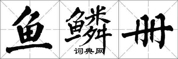 翁闓運魚鱗冊楷書怎么寫