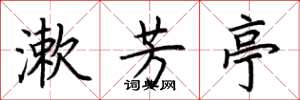 荊霄鵬漱芳亭楷書怎么寫