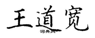 丁謙王道寬楷書個性簽名怎么寫