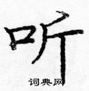 龐中華寫的硬筆楷書聽