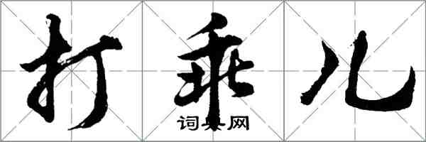 胡問遂打乖兒行書怎么寫