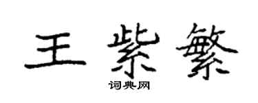 袁強王紫繁楷書個性簽名怎么寫