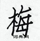 白克儉寫的硬筆楷書梅