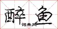 龐中華醉魚行書怎么寫
