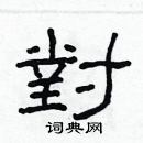 林少明寫的硬筆隸書對