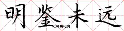 丁謙明鑑未遠楷書怎么寫