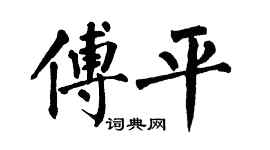 翁闓運傅平楷書個性簽名怎么寫