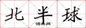 袁強北半球楷書怎么寫