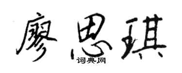 王正良廖思琪行書個性簽名怎么寫
