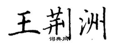丁謙王荊洲楷書個性簽名怎么寫