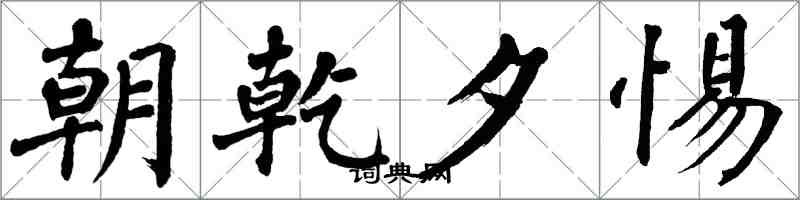 翁闓運朝乾夕惕楷書怎么寫