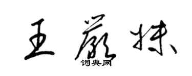 梁錦英王嚴妹草書個性簽名怎么寫