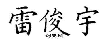 丁謙雷俊宇楷書個性簽名怎么寫