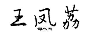 曾慶福王鳳荔行書個性簽名怎么寫